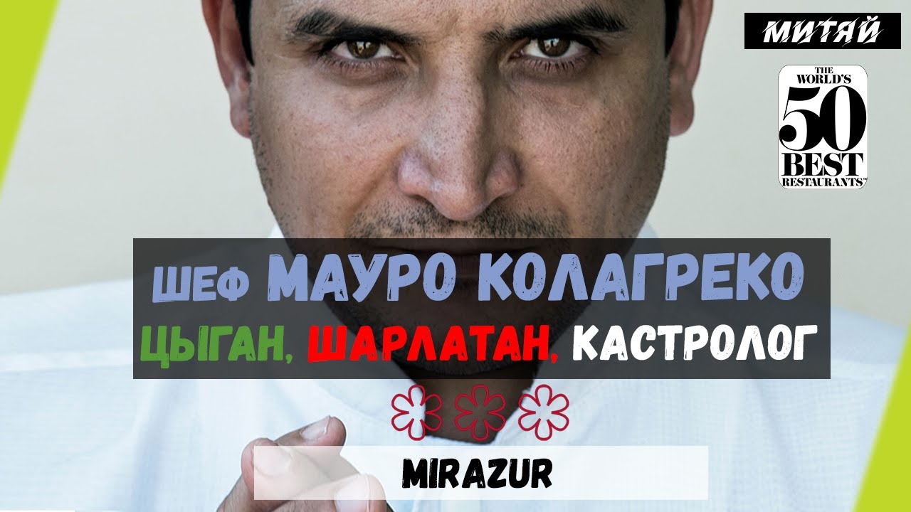 Мошенник с биодинамическим меню и 3 звездами Мишлен. Mauro Colagreco, Mirazur