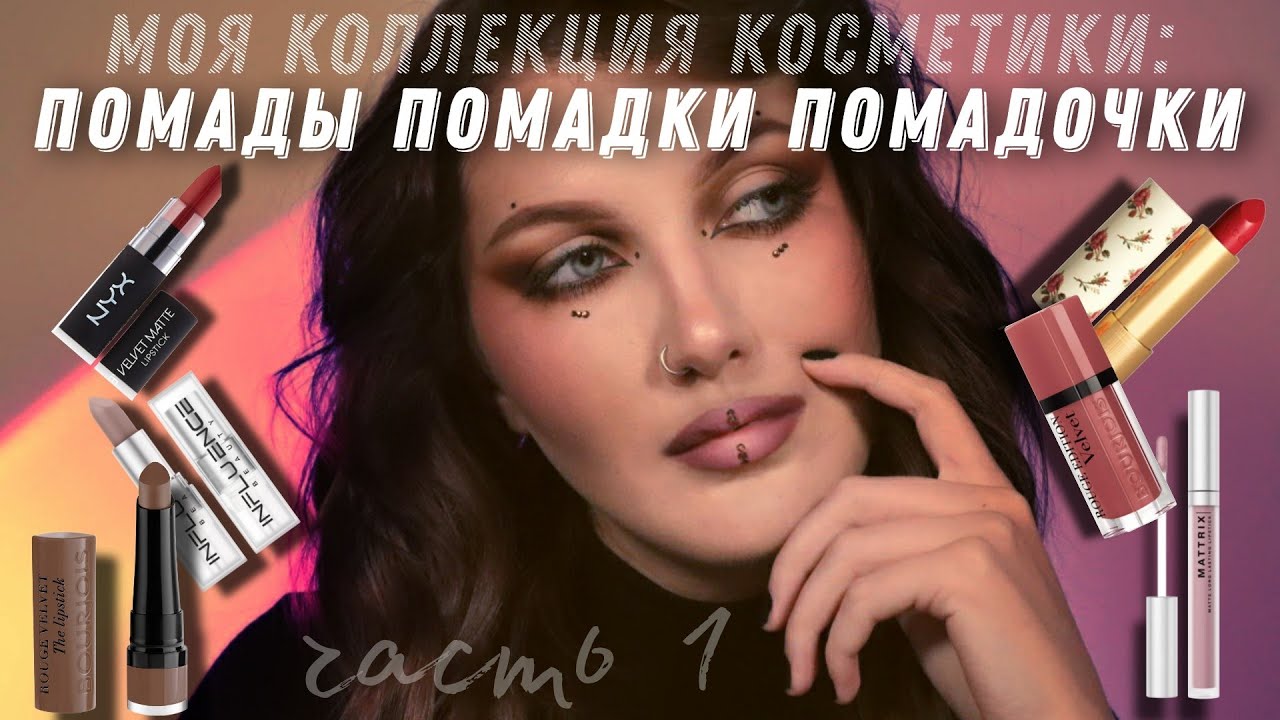 Моя коллекция помад 💋 Influence beauty, Gucci, Bourjois, L'Oréal