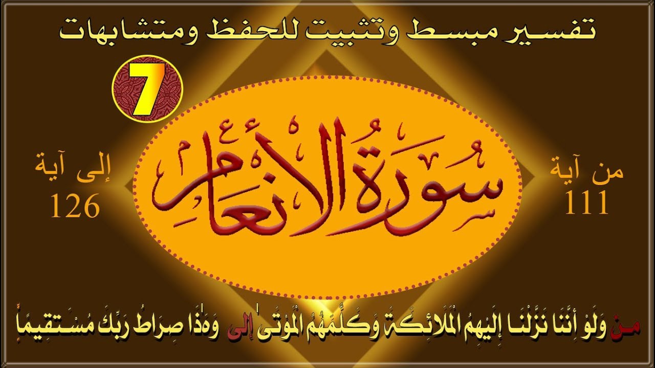 سورة الانعام  ترابط للآيات | وتثبيت للحفظ | ومتشابهات الربع _07