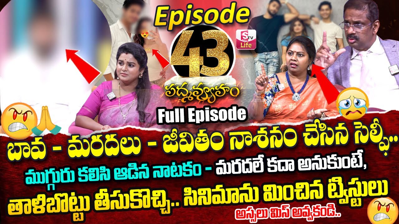 PADMAVYUHAM ( Episode - 43 ) Dr. Kalyan Chakravarthy | Advocate Ramya | Sreevani || SumanTV Life