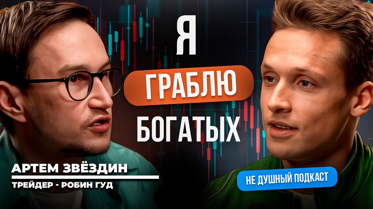 Как ограбить богатых и не сесть | Артём Звёздин в НЕ ДУШНОМ подкасте