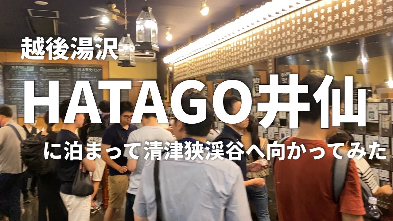 越後湯沢散策。そして遥か遠い清津峡&hellip;