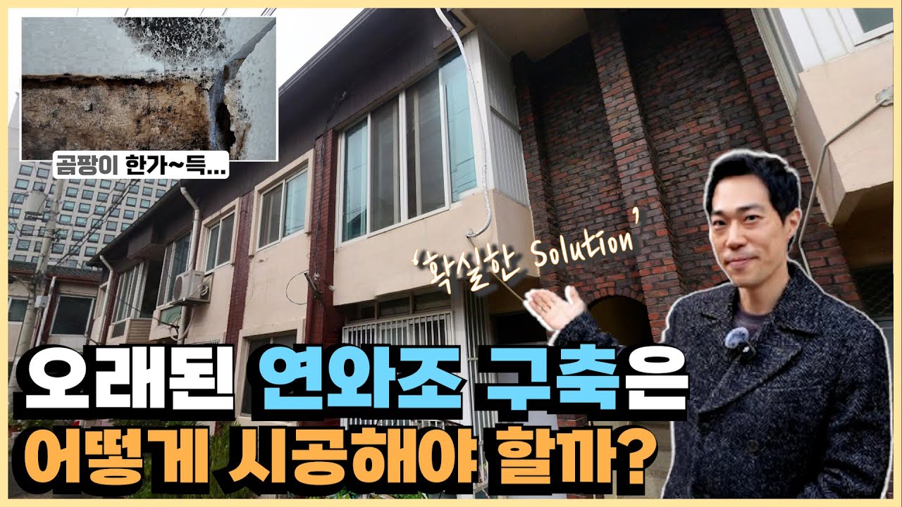 마포의 40년된 연와조구축 현장진단｜곰팡이·결로·누수 해결 방안은?