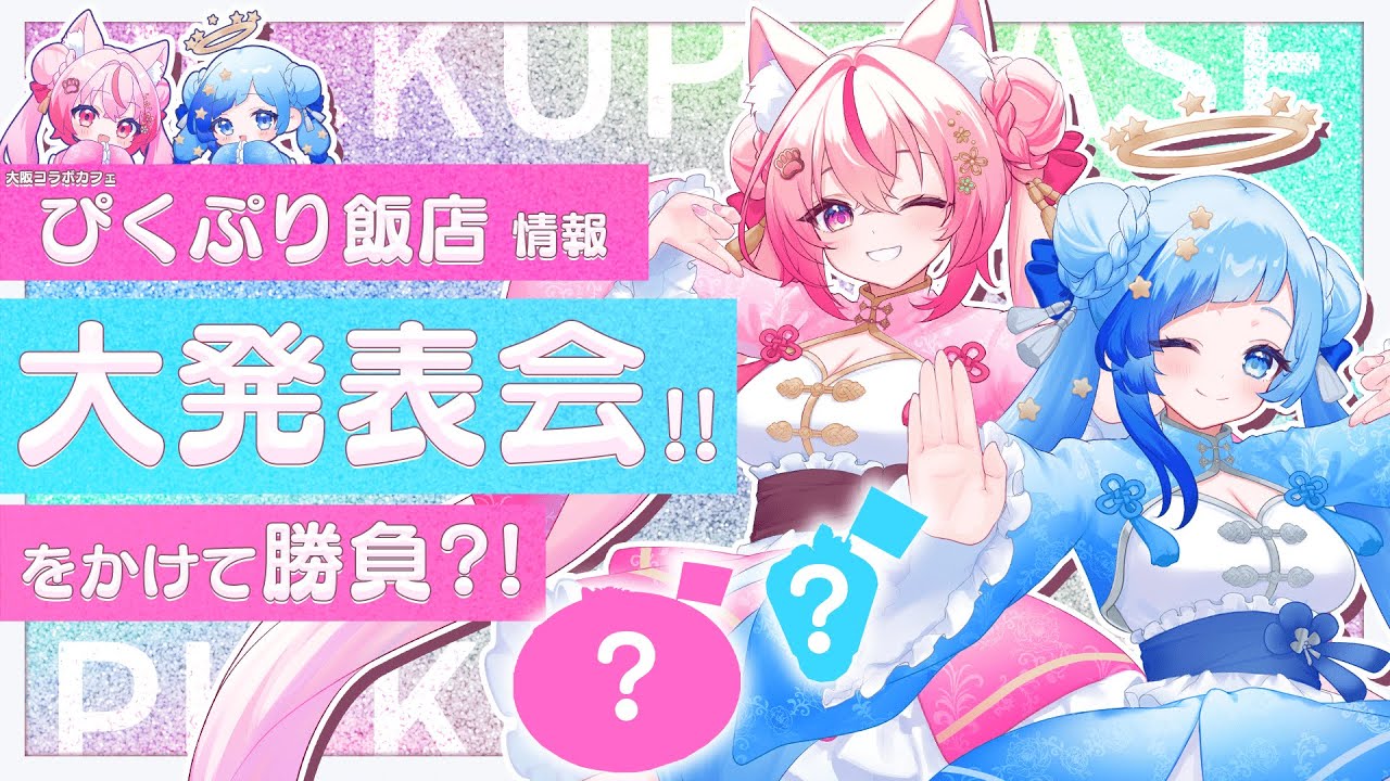 🐼GAME＆お知らせ｜ぴくぷり飯店OPENまであと２週間だヨ！大発表をかけて勝負だ～～🔥💓｜ぴくぷり 桜神くおん 紗彩木ひそり Vtuber