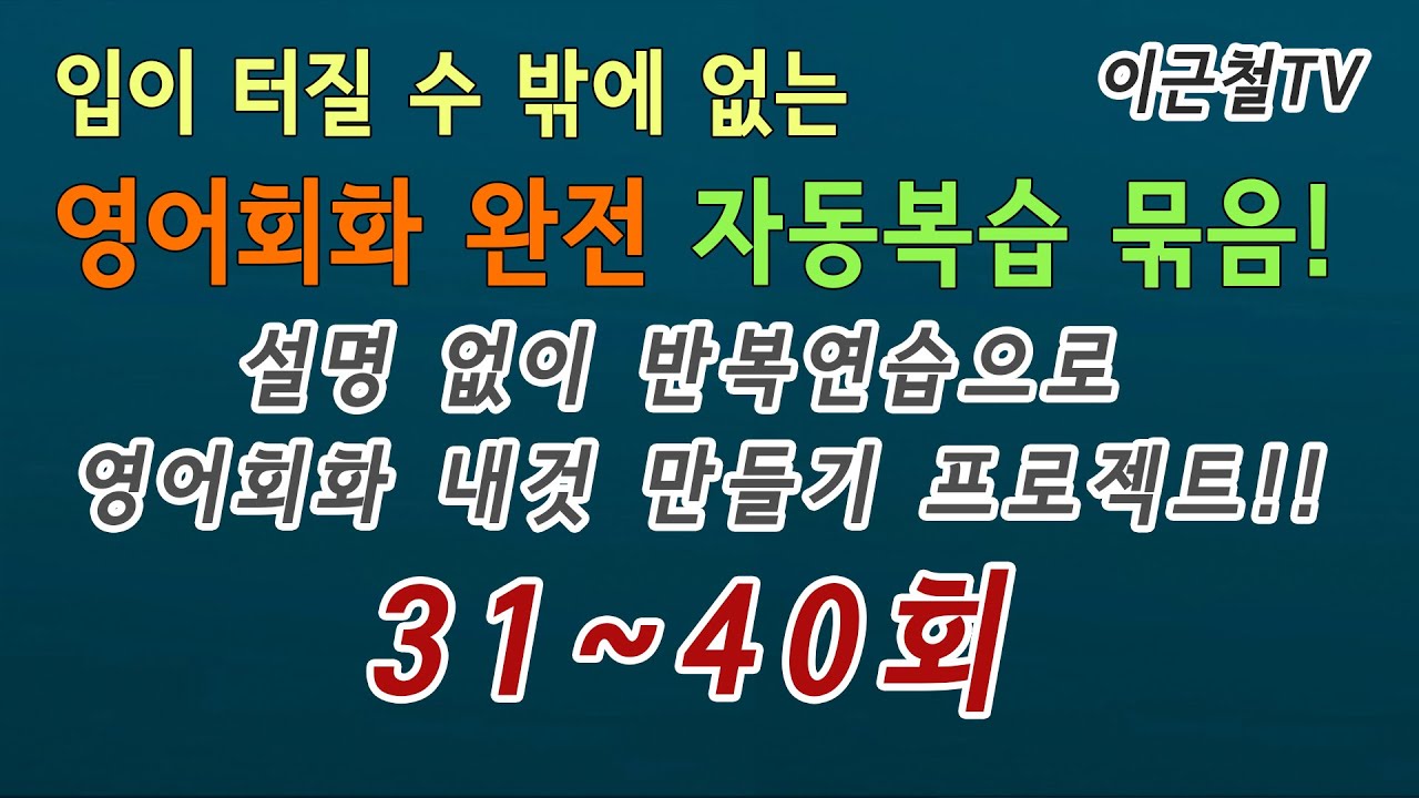 영어회화 완전 자동복습 묶음! 31~40회(설명 없이 반복연습으로 회화 내것 만들기 프로젝트!!)