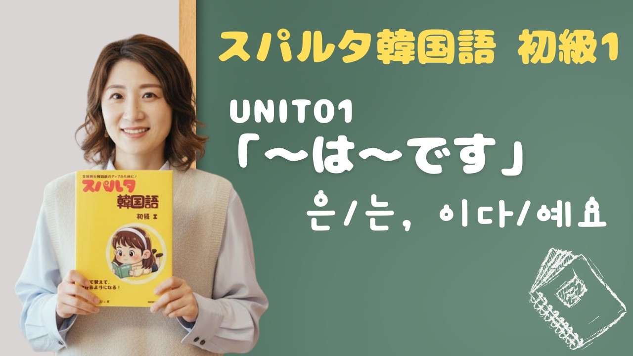 【スパルタ韓国語 初級1】Unit01 「〜は〜です」で自己紹介！은/는, 이다/예요の使い分け完全マスター