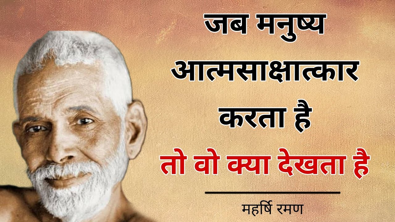 Raman Maharshi | आत्मसाक्षात्कार मैं मनुष्य क्या देखता है | #Maharshi #raman #spritual #aatmgyan
