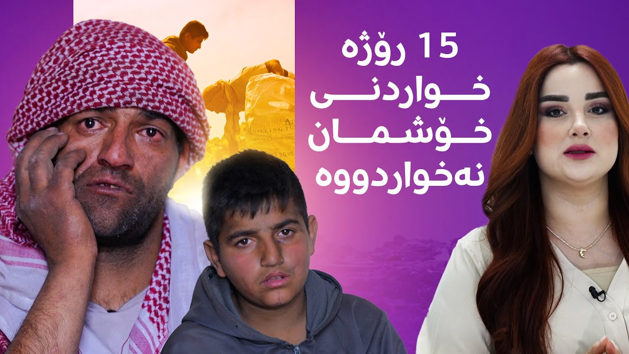 چیرۆکێکی خەمگین؛ ئەم باوکە نانی دوو منداڵەکەی لە زبڵدان پەیدا دەکات و کوڕەکەشی لەگەڵ خۆی دەبات.