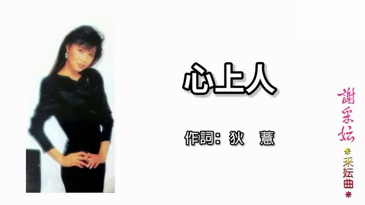 谢采妘 - 心上人（歌词版）