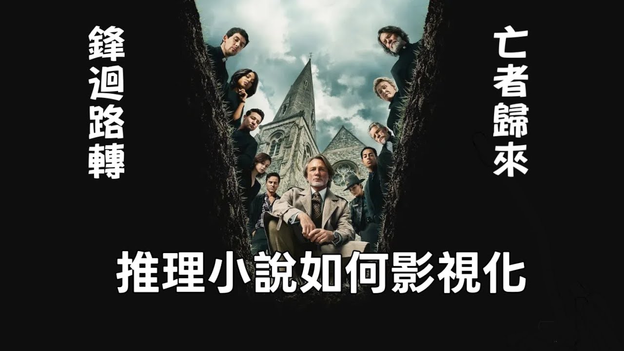 【不是影評】《鋒迴路轉3之亡者歸來》&mdash;&mdash;由推理愛好者角度，看推理作品該如何影視化