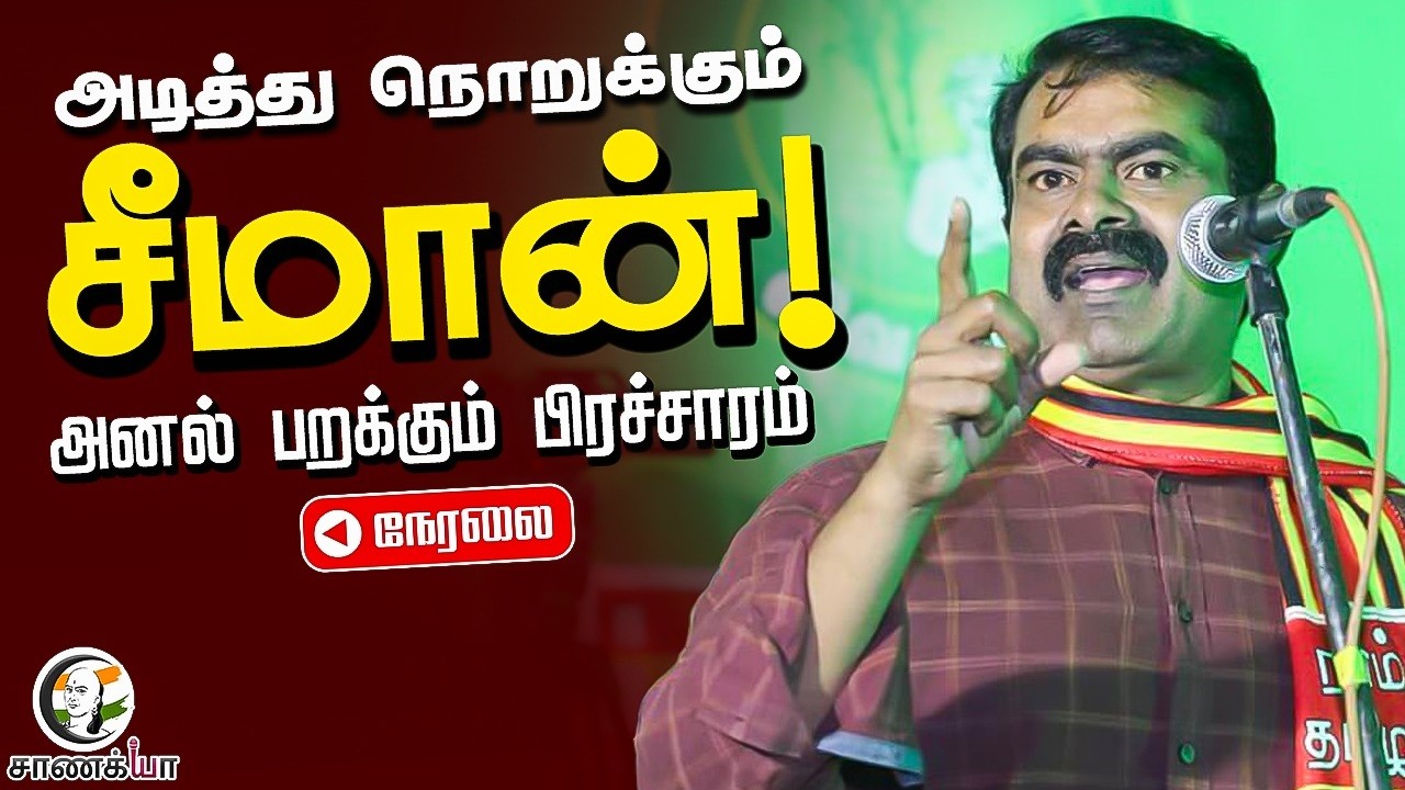 🔴Live  Seeman Election Campaign | 2026 | Chennai | Mylapore | NTK