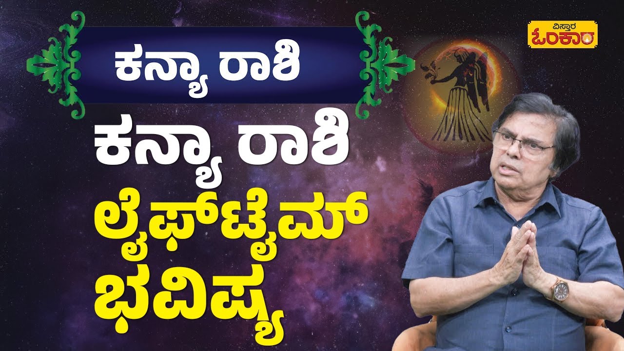 ಕನ್ಯಾ ರಾಶಿ ಜೀವಿತಾವಧಿ (Lifetime) ಭವಿಷ್ಯ | Kanya Rashi Lifetime Bhavishya | Kanya Rashi Astrology