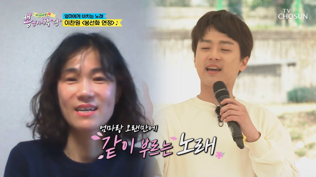 이찬원 ‘봉선화 연정’ ♬ 제일 예쁜 꽃 엄마✿ [뽕숭아학당] 1회 20200513