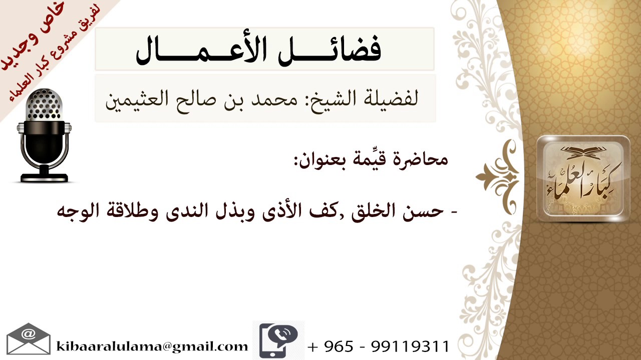 حسن الخلق- للشيخ بن عثيمين - مشروع كبار العلماء