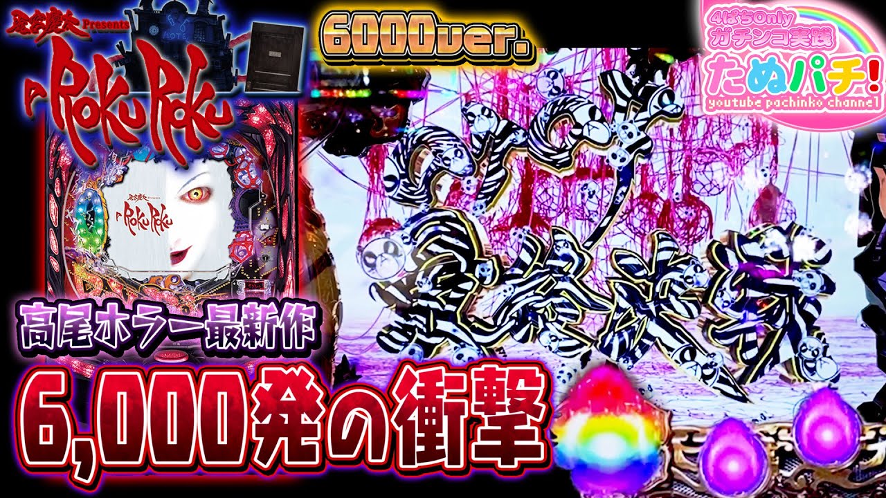 初回50%を獲れば6,000発＋α！　Pロクロク-ROKUROKU- 6000ver.　パチンコ新台実践『初打ち！』2020年4月新台＜高尾＞【たぬパチ！】