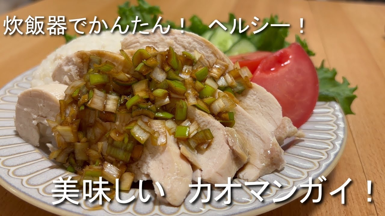 【炊飯器に入れるだけ】楽ちんカオマンガイ