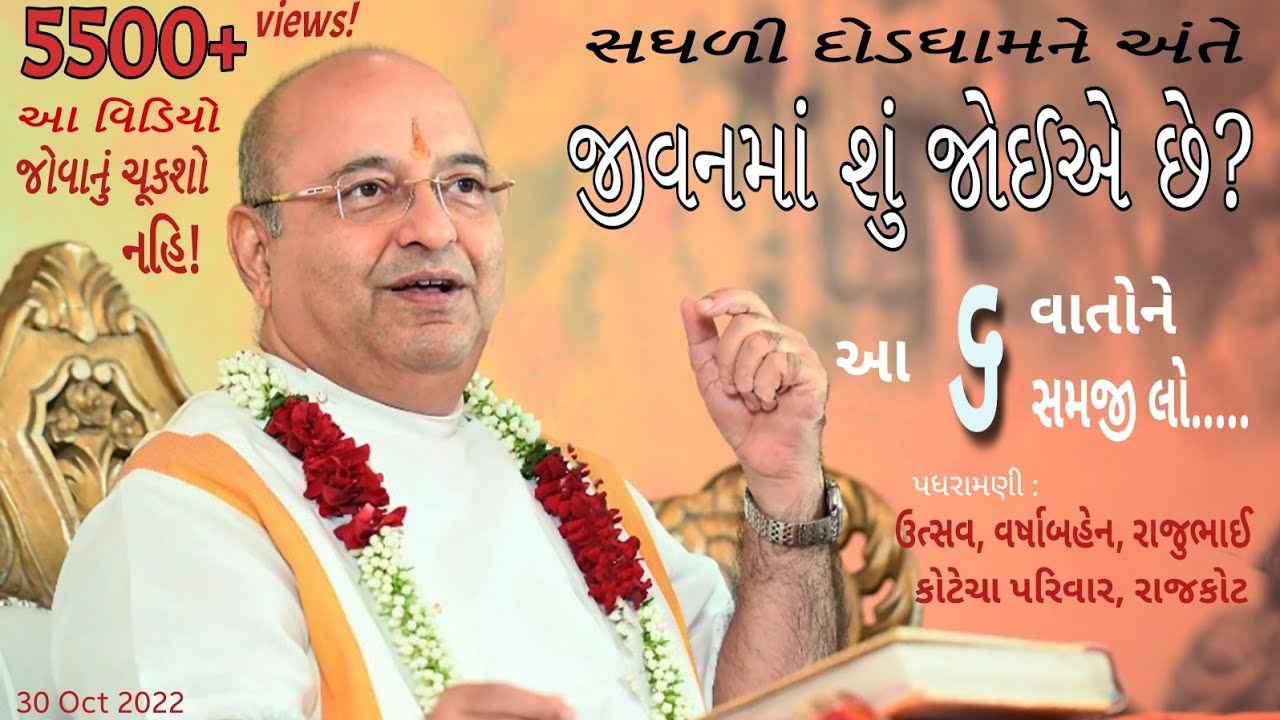Ultimate Aim of Life જીવનમાં શું જોઈએ છે? Pujyashree Bhupendrabhai Pandya ji @ Kotecha Family Rajkot