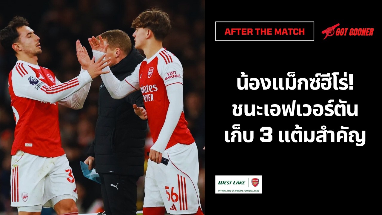 🔴⚪Live #AfterTheMatch / น้องแม็กซ์ฮีโร่! ชนะเอฟเวอร์ตัน เก็บ 3 แต้มสำคัญ