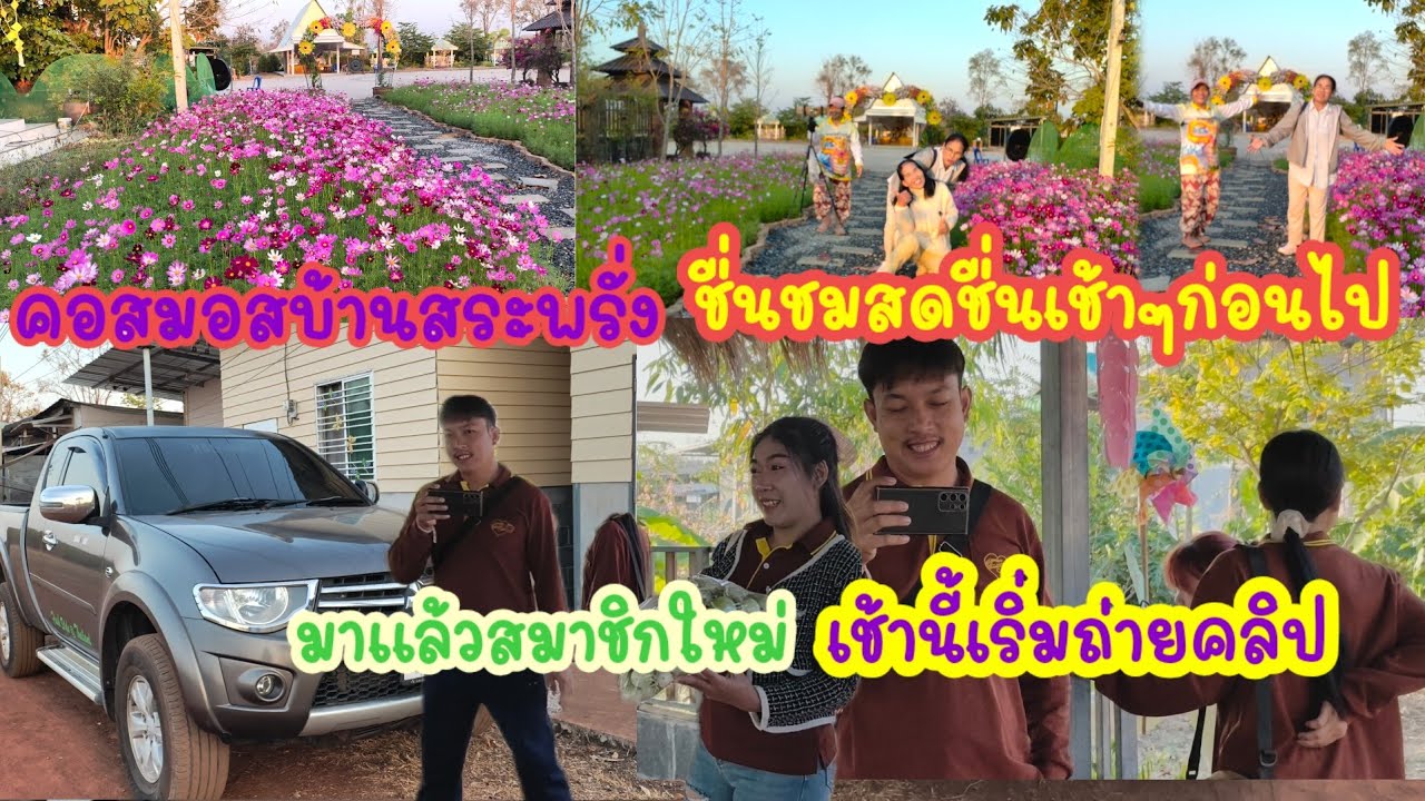 ชมดอกไม้สวยๆที่ยังมีอีกเยอะ สรุป วิวเต๋อ แนนลมหวนพัดกับ