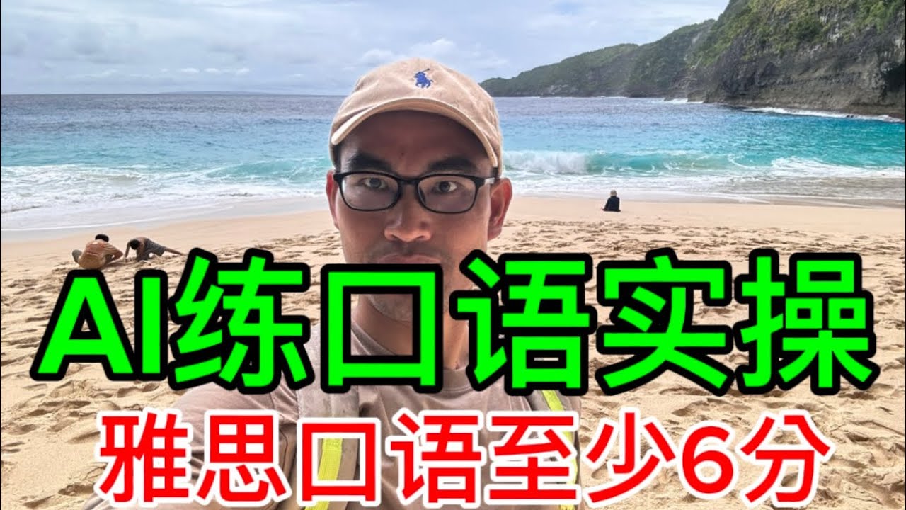 How to practice English speaking using AI? 如何用AI人工智能练英语口语？真人实操，半年时间你的雅思口语6分，Chatgpt 、Grok 、Gemini、豆包