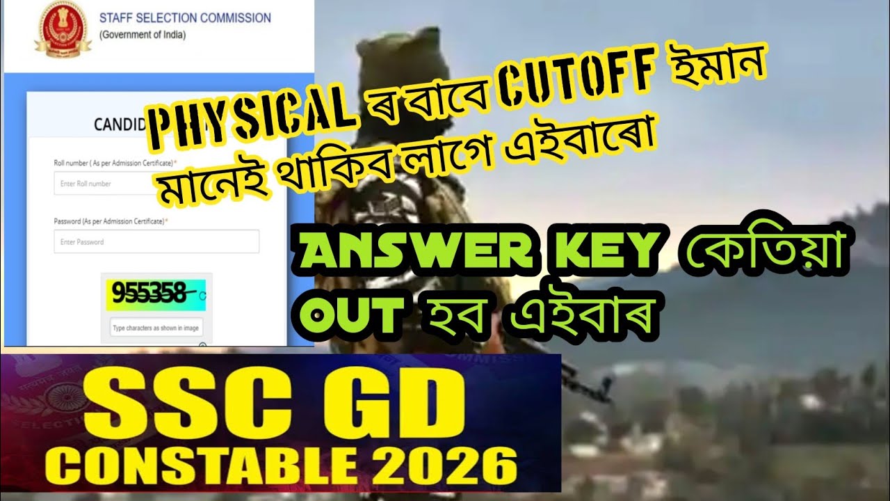 SSC GD Physical Cutoff আৰু Answer key/ কিমান থাকিব, কেতিয়া দিব/ এইবাৰ new candidate বেছি #sscgd2026