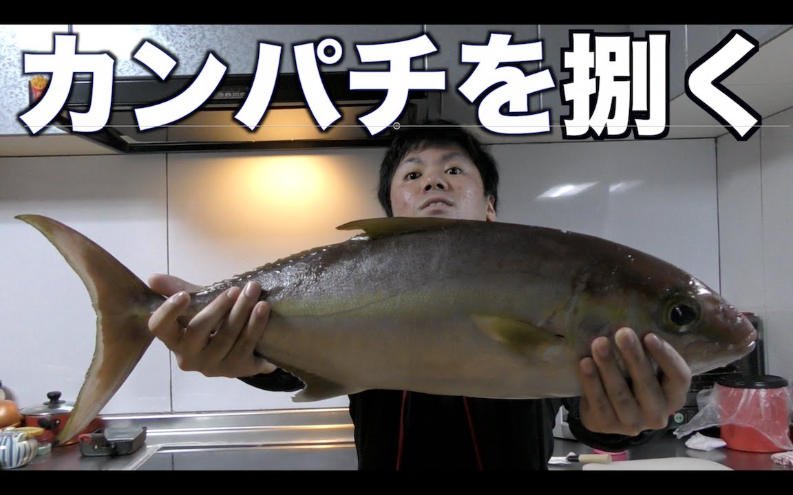 巨大カンパチを伝説の料理人が捌く
