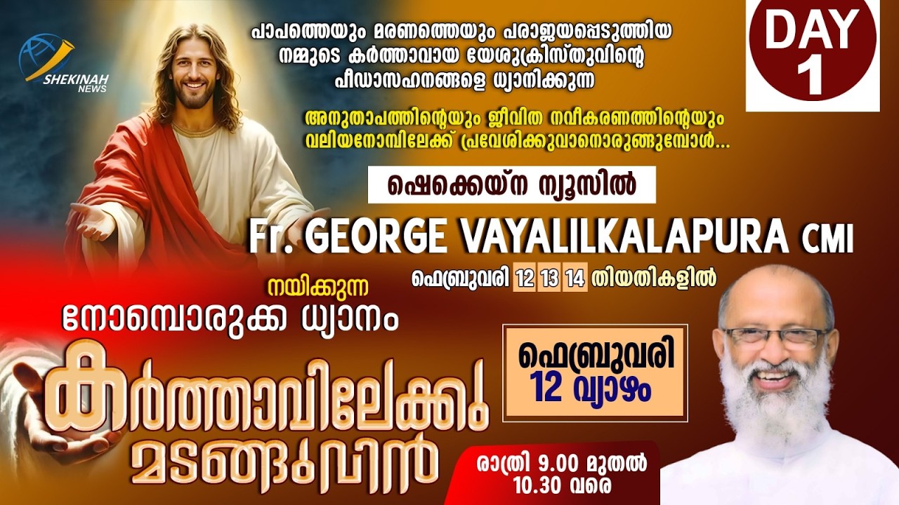 കര്‍ത്താവിലേക്കു മടങ്ങുവിന്‍ | FR GEORGE VAYALIL KALAPURA CMI നയിക്കുന്ന നോമ്പൊരുക്ക ധ്യാനം | DAY 1