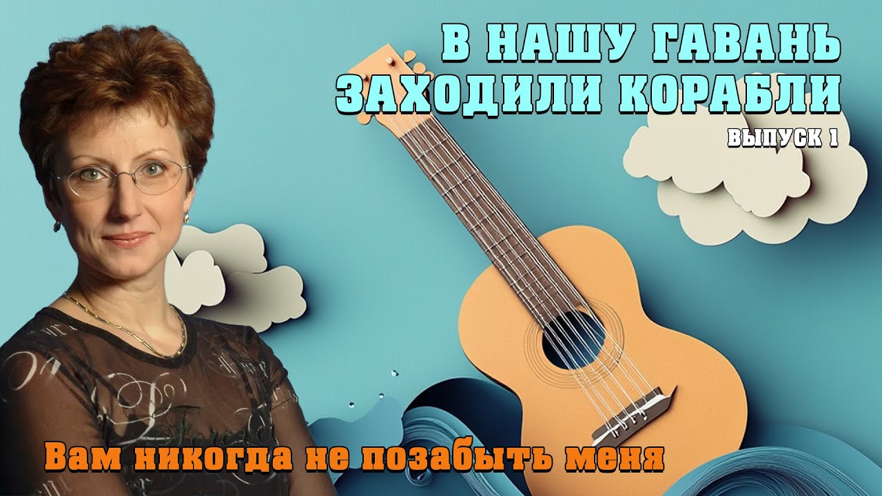 ВАМ НИКОГДА НЕ ПОЗАБЫТЬ МЕНЯ | В нашу гавань заходили корабли | Выпуск 1 @YouTubeHarbourTV