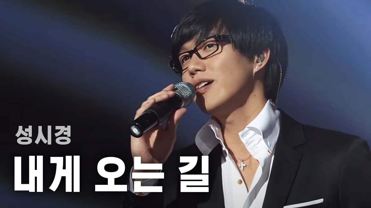 [방송원본] 시경이형 샤프하던 시절, 성시경(Sung Si Kyung) - 내게 오는 길 by 플레이버튼 | KBS 2007.10.19 방송