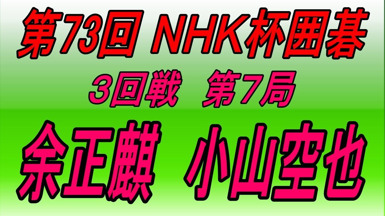 🌸第73回NHK杯3回戦第7局🌸余正麒 (Yo Seiki) vs 小山空也 (Koyama Kūya)