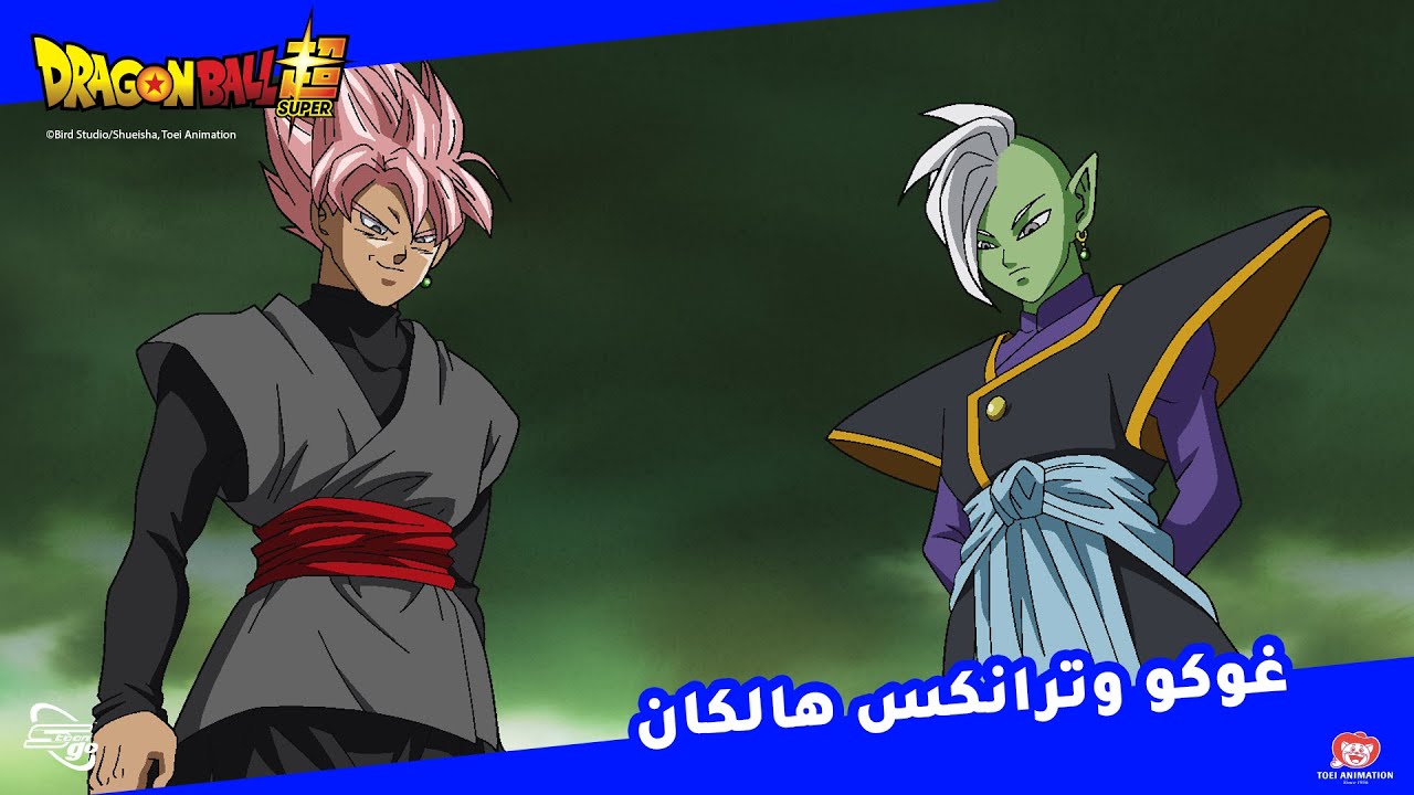 غوكو وترانكس هالِكان - دراغون بول سوبر