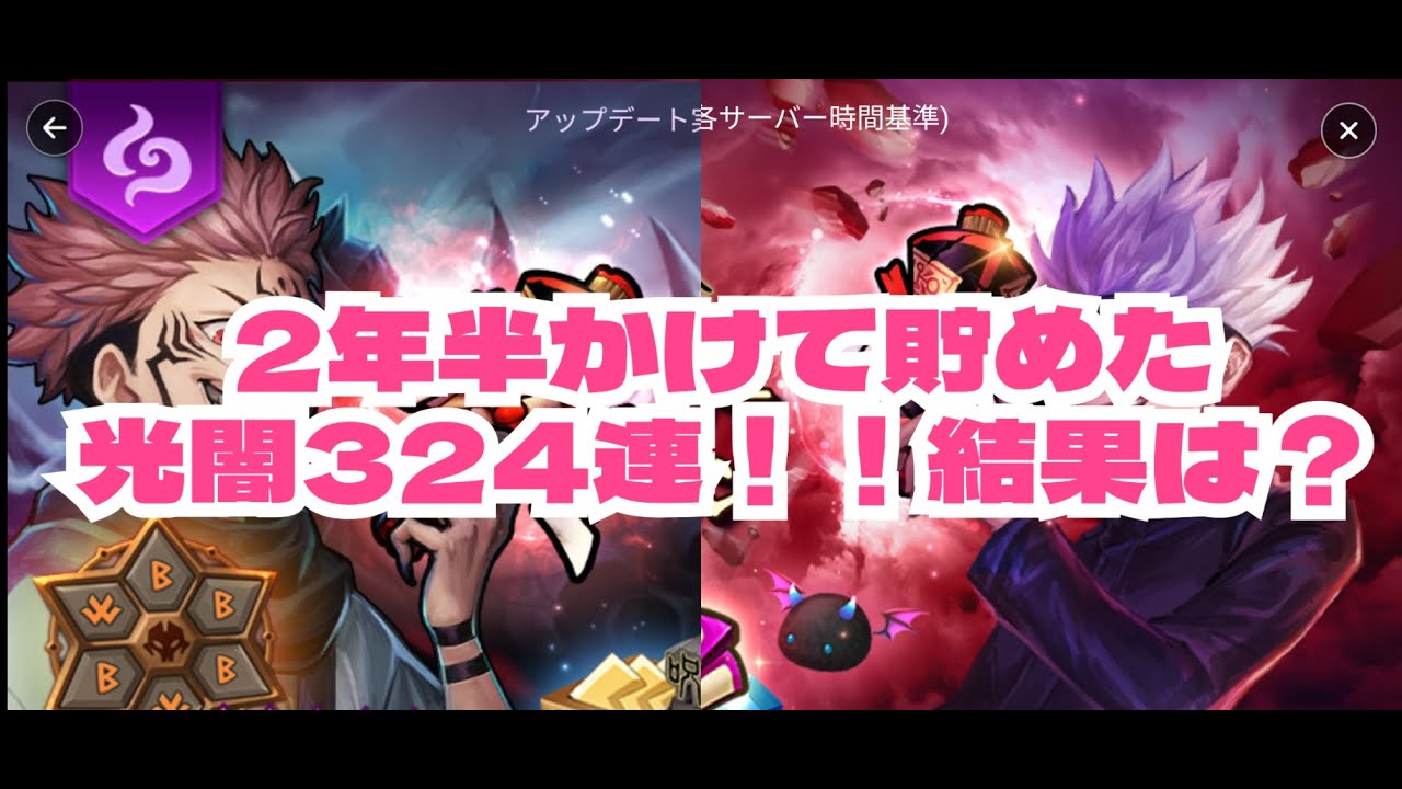 【サマナーズウォー】2年半かけて貯めた光闇324連ガチャ【ガチャ動画】