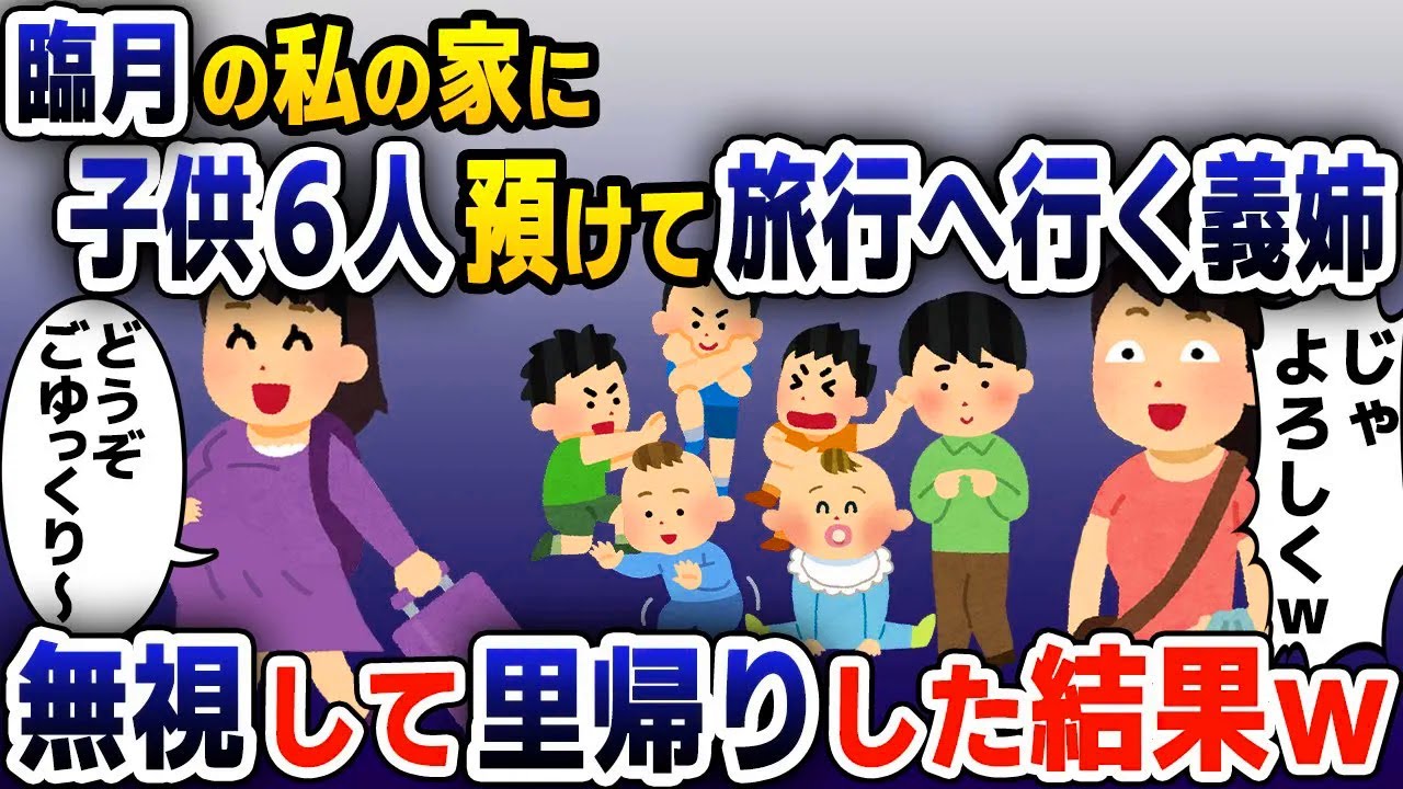 【スカッと総集編】臨月の私に義姉が「旅行に行くから子供6人よろしくｗ」→無視して里帰りした結果ｗ【2ch修羅場スレ・ゆっくり解説】