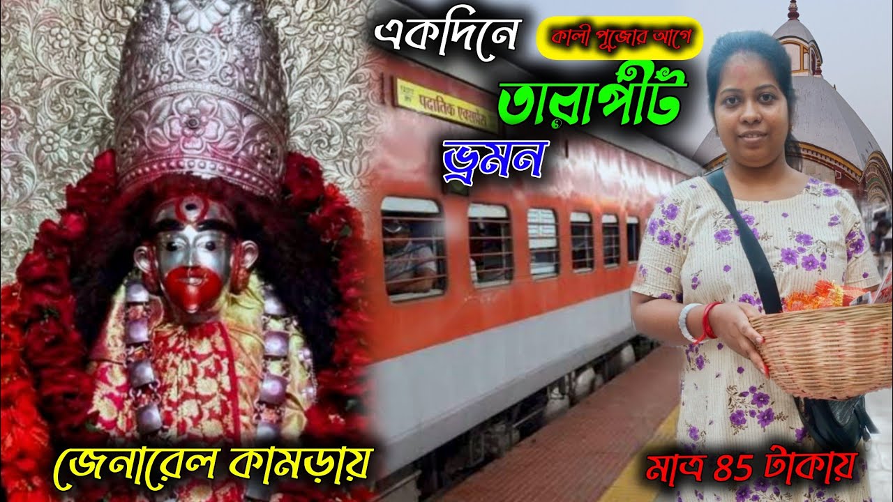 কেউ বলে না এত কমে তারাপীঠ ভ্রমণ সম্ভব! General Ticket এ তারাপীঠ যাত্রা | Padatik Express Day Trip