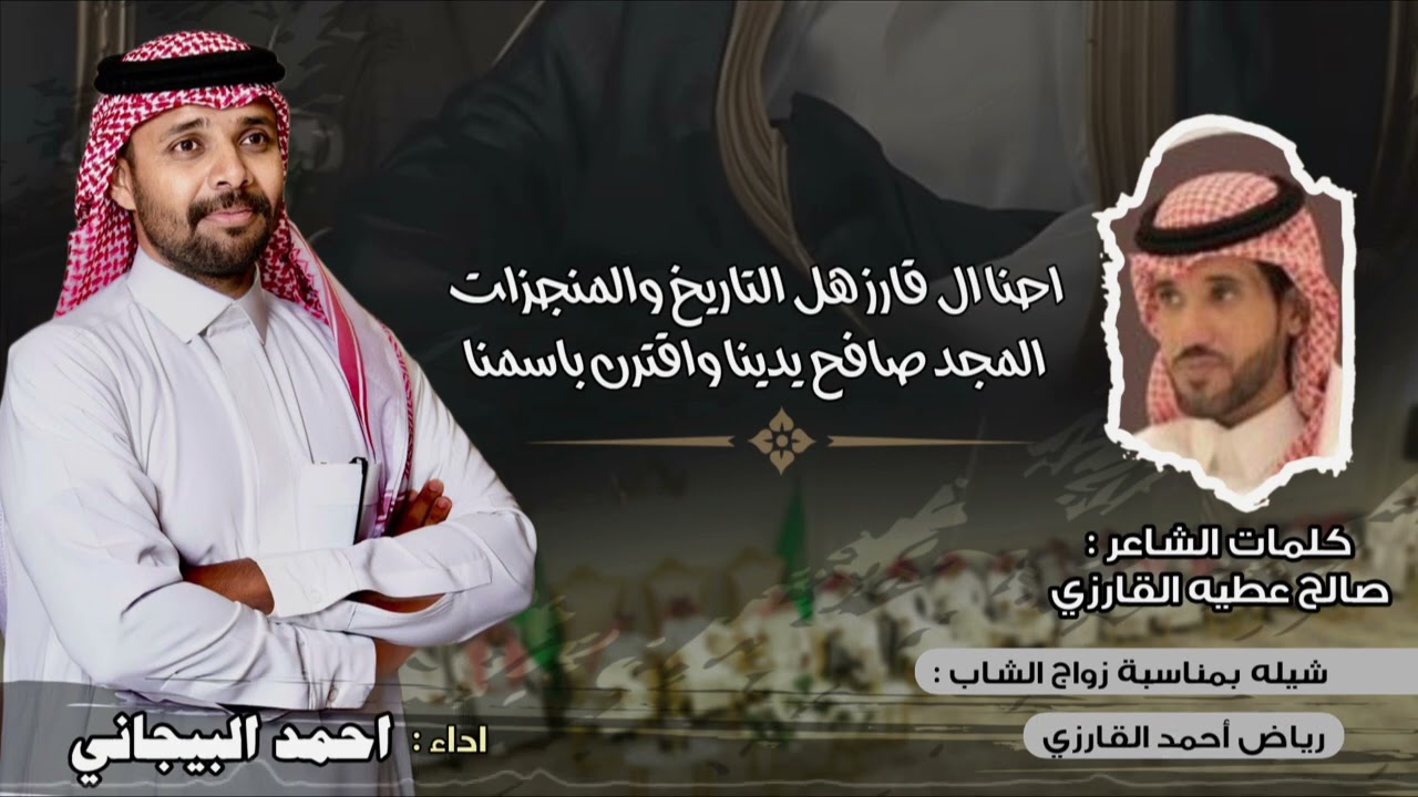 شيله حماسيه | كلمات: صالح عطيه | اداء؛ أحمد البيجاني زواج : رياض أحمد القارزي