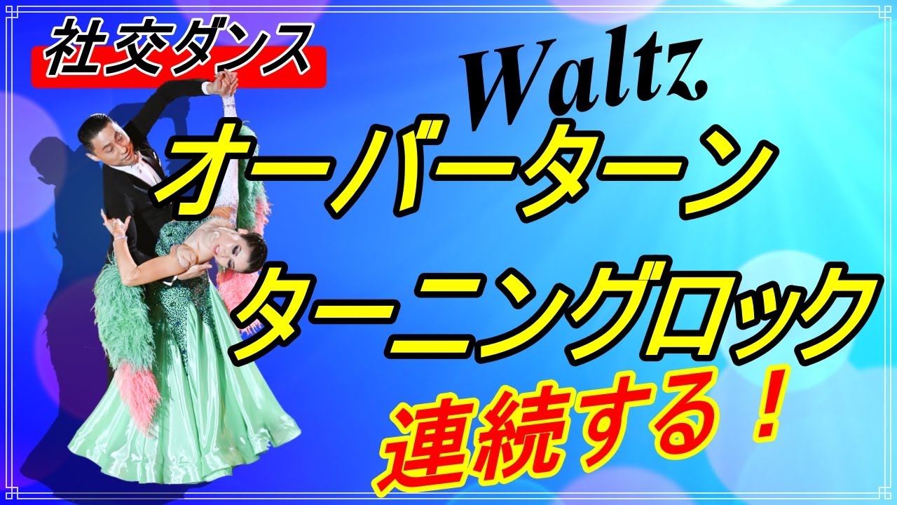 【社交ダンス】waltz♬。。。連続すれば目立つこと間違いなし！！( Overturn Turning Rock x2 )