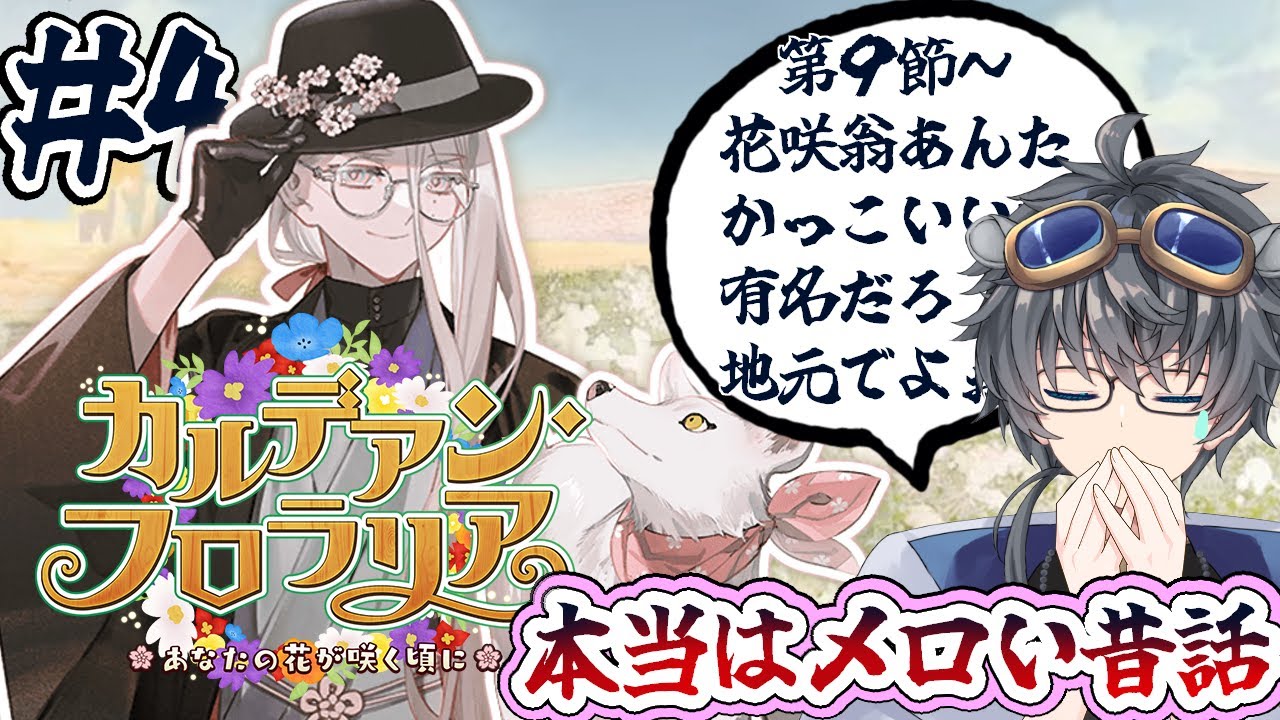 【#FGO】 第９節～　頭花畑で読み上げカルデアンフロラリア　＃４【終章ネタバレ注意/やフローラ神/Vtuber/あしべ噛む】
