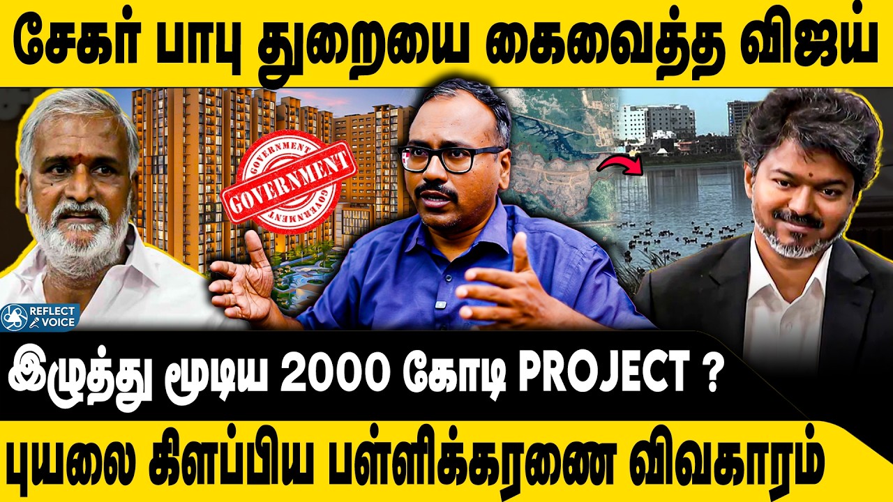 சேகர்பாபு துறையை கை வைத்த விஜய்.. - Jeyaram Arappor Iyakkam | Pallikaranai Issue | CM Vijay | DMK