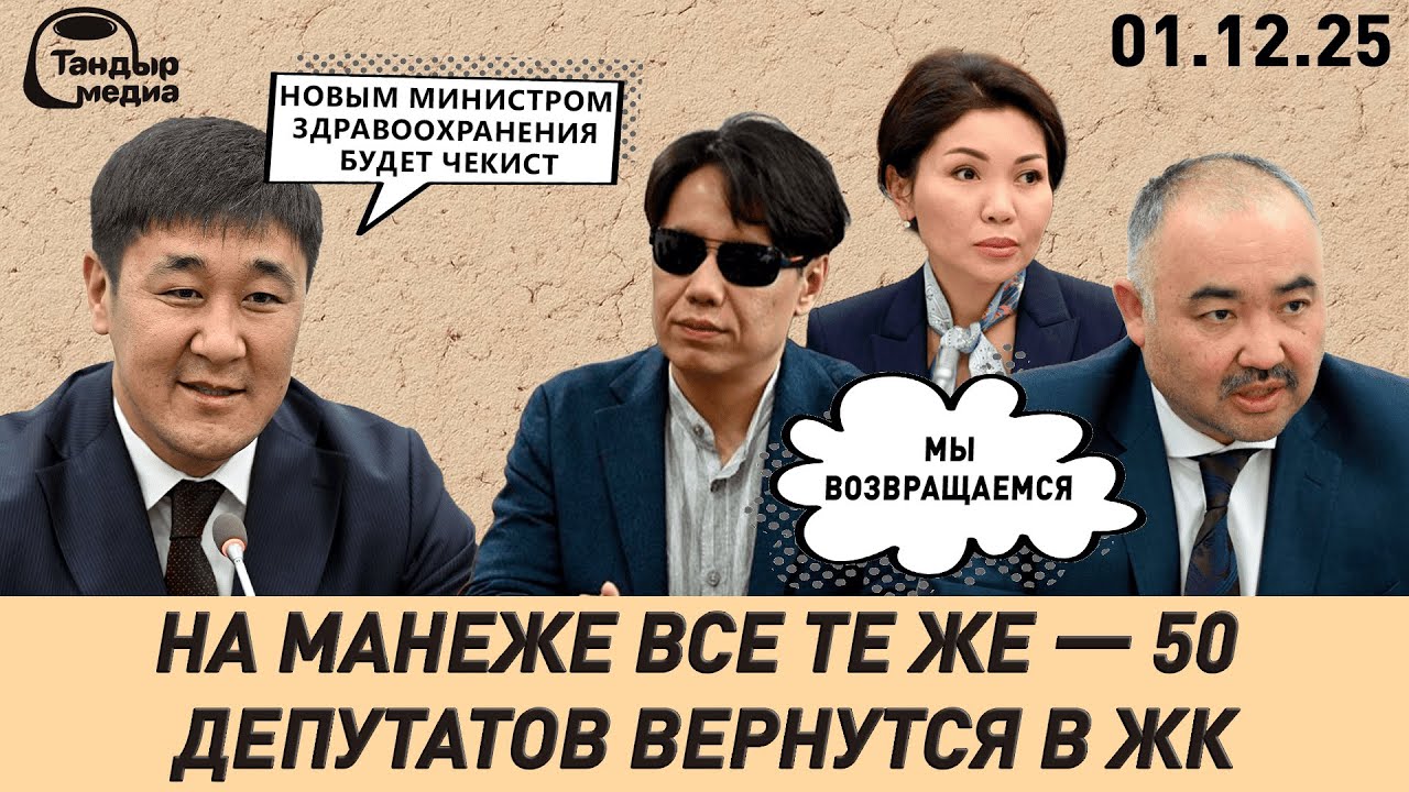 50 ДЕПУТАТОВ ПРОШЛОГО СОЗЫВА ВЕРНУТСЯ В ЖОГОРКУ КЕНЕШ || 1 декабря 2025 года