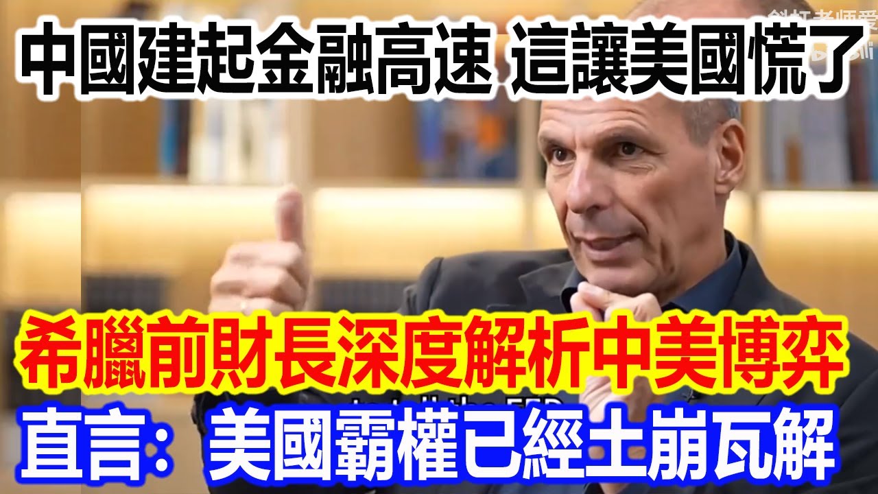 中國建起金融高速路，這是美國最害怕的，希臘前財長深度解析中美博弈，直言：美國霸權已經土崩瓦解
