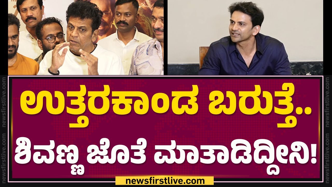 Uttarakhanda ಬರುತ್ತೆ.. Shivarajkumar ಜೊತೆ ಮಾತಾಡಿದ್ದೀನಿ! | Daali Dhananjaya | @FilmyFirst Kannada