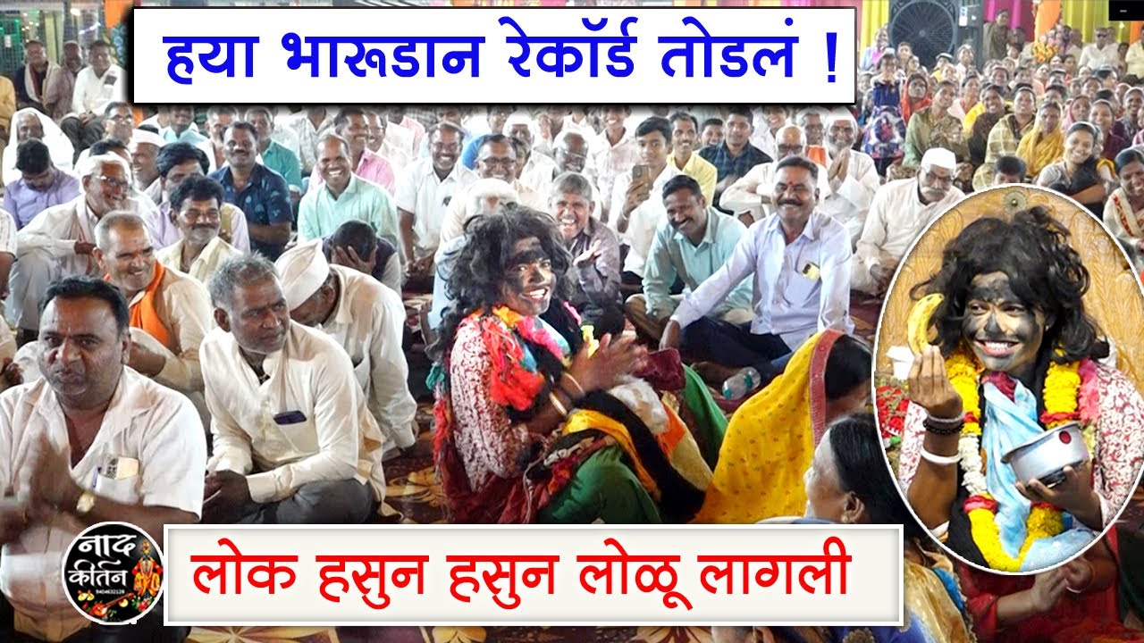 ह्या भारुड न रेकॉर्ड तोडलं 💃 आज पर्यंत एवढं कोणीच हसलं नाही | कृष्ण महाराज जोगदंड