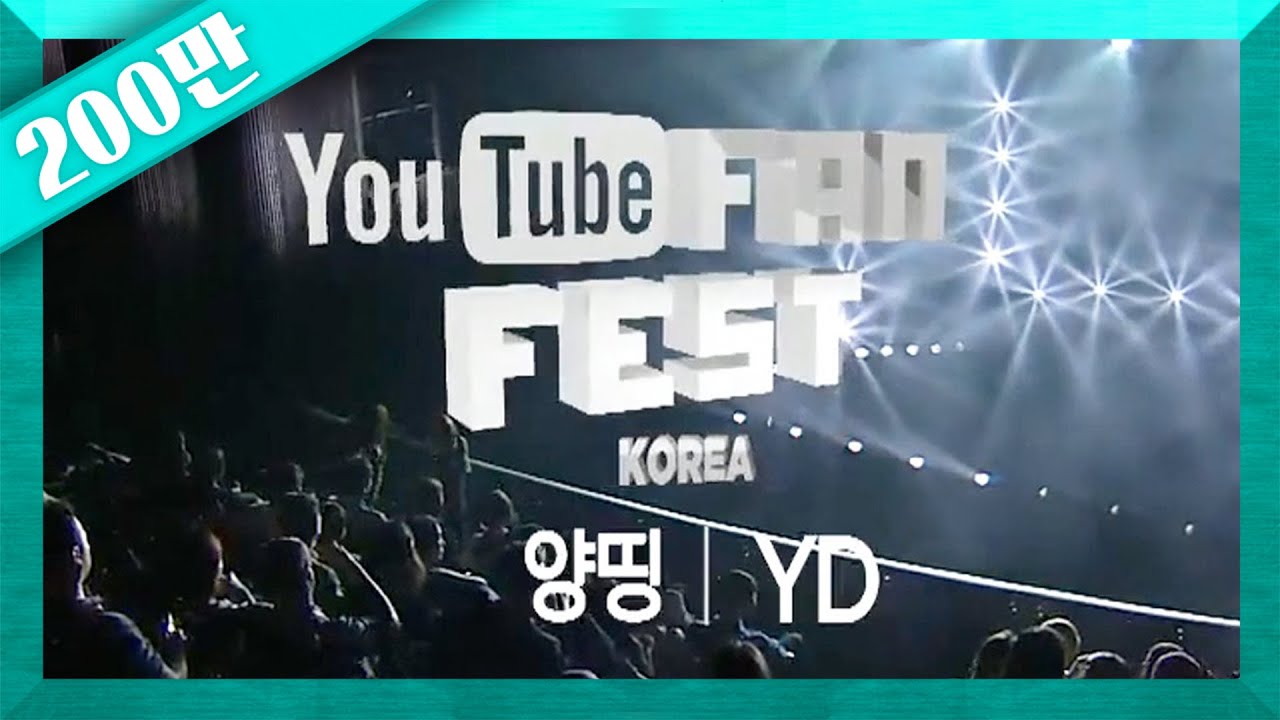 [YouTube FanFest Korea 2014] 양띵(YD) - 네모의 꿈 YD (#YTFFKR)
