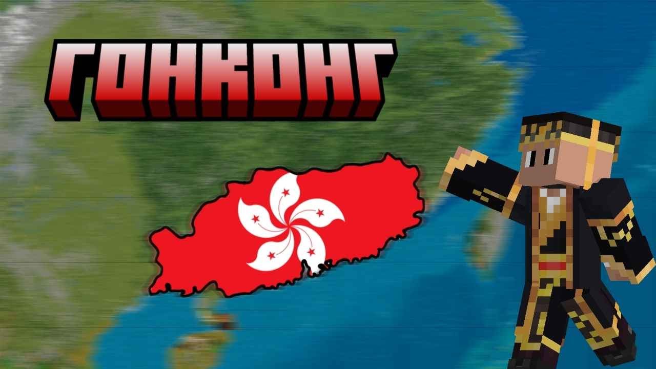 Создание и развитие города Гонконг на POLITMINE