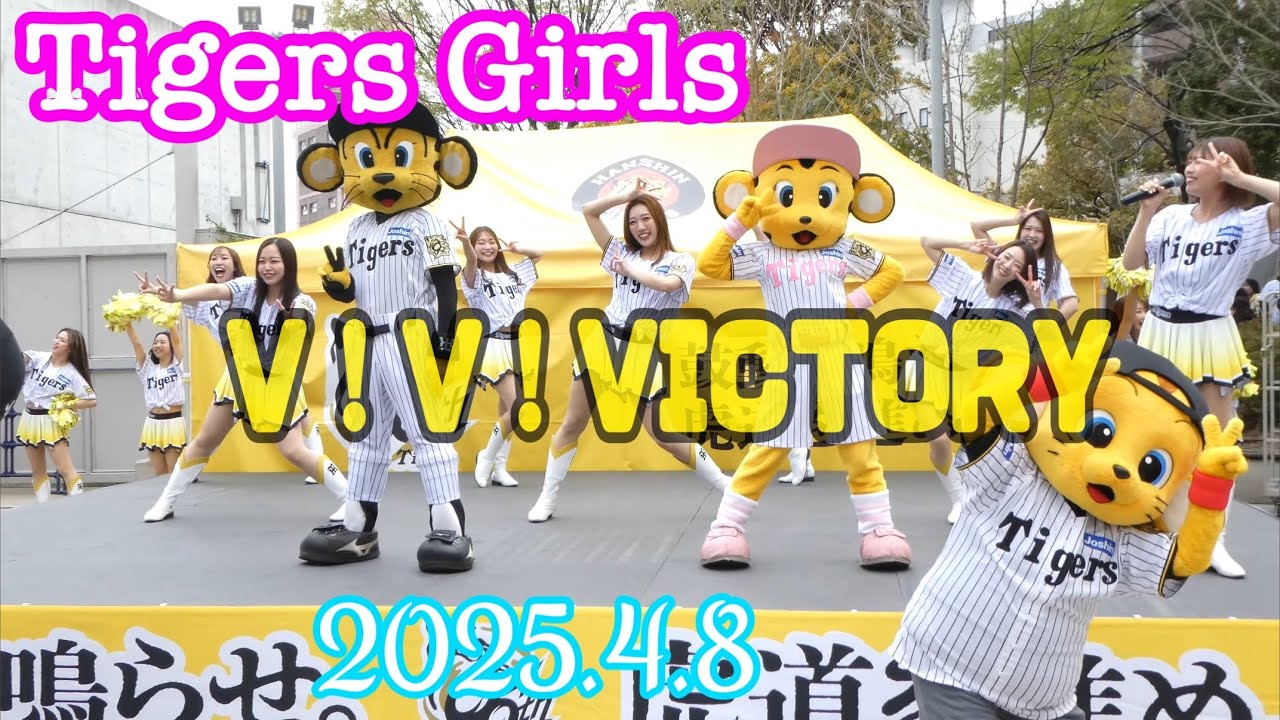 タイガースガールズ 2025.4.8 V！V！ Victory！