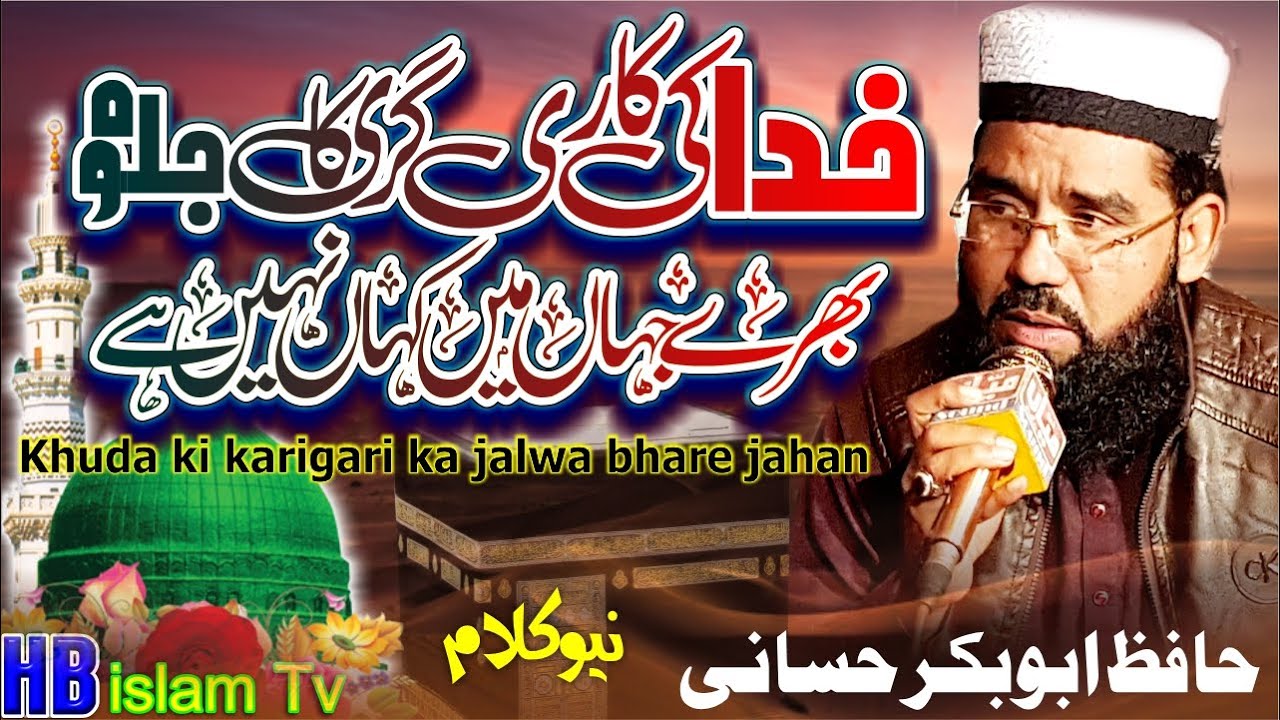 Khuda ki karigari ka jalwa bhare jahan Hafiz Abubakar Hassani 2023