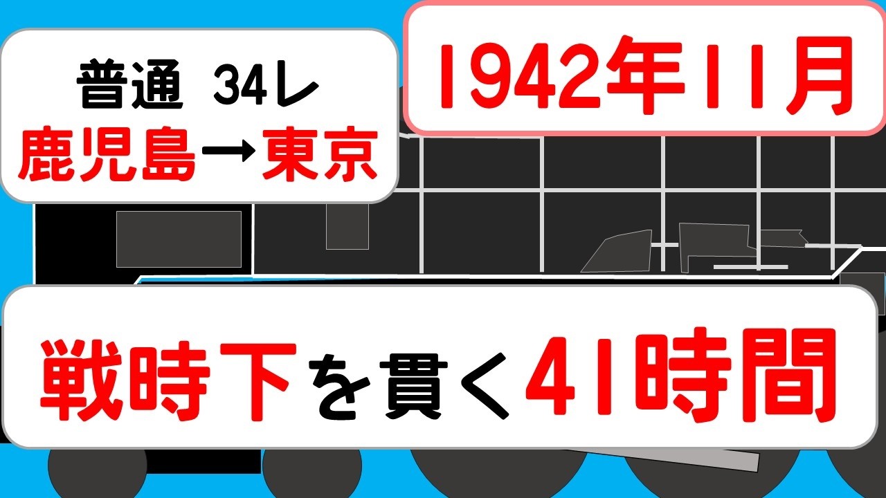 【41時間25分】鹿児島から東京へ――戦時下に走った超長距離普通列車34列車　1942年11月