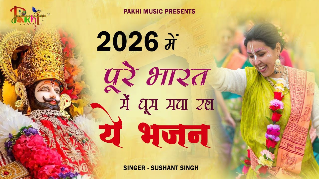 2026 नॉनस्टॉप खाटू श्याम भजन !! New Khatu Shyam Bhajan 2026 ! श्याम भजन 2026 !New Bhajan 2026 Shyam