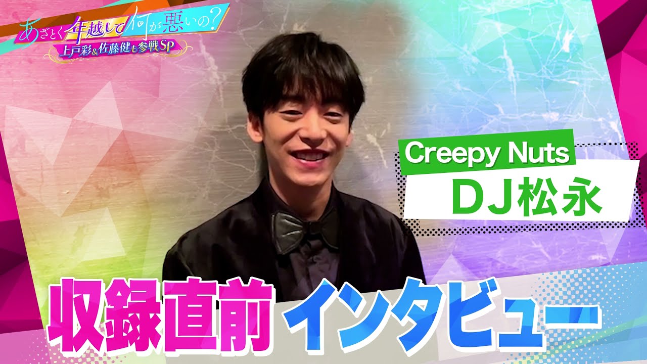 【あざとくて何が悪いの？】大晦日SP!!DJ松永さんに収録直前インタビュー