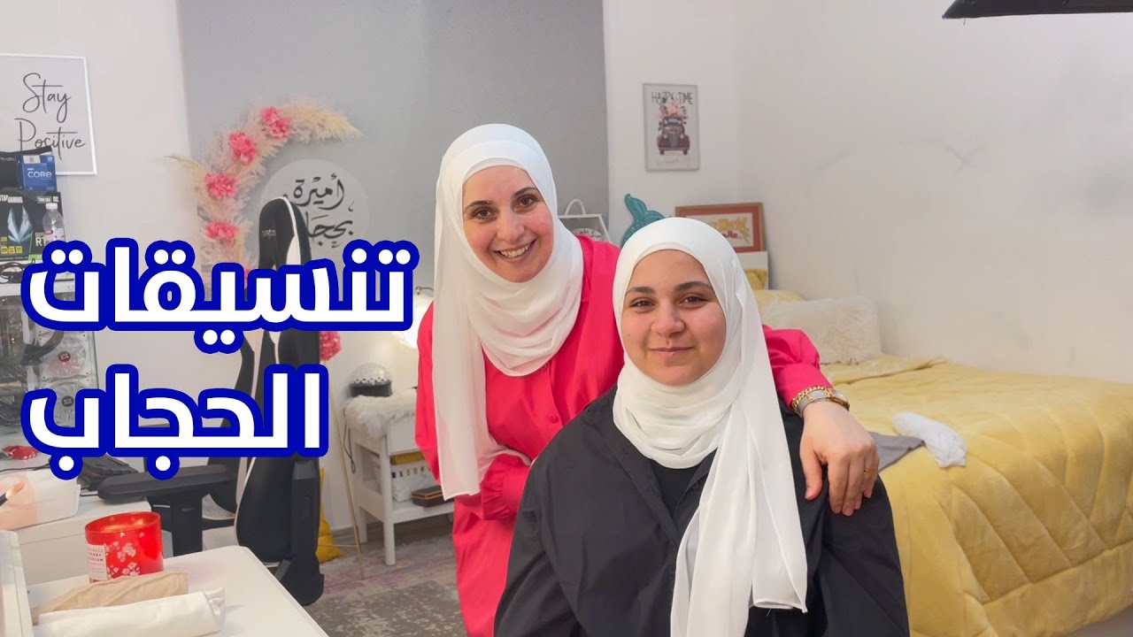 أسهل لفات للحجاب عملناها أنا وماما !
